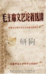 毛主席文艺论著选讲 PDF电子版封面 内蒙古大学中文系文艺理论教研室编