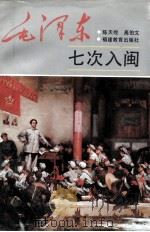 毛泽东七次入闽 1993 PDF电子版封面 7533414063 陈天绶,高伯文著