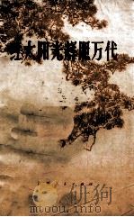 红太阳光辉照万代 1977 PDF电子版封面 江苏人民出版社编辑