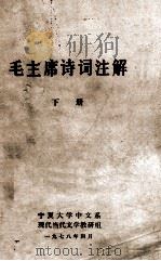 毛主席诗词注解 下 1978 PDF电子版封面 宁夏大学中文系,现代当代文学教研组编