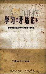 学习《矛盾论》 1976 PDF电子版封面 2113·5 都安瑶族自治县《学习〈矛盾论〉》编写组编写