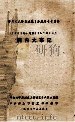 国内大事记  1949.04-1957.12（1977 PDF版）