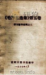 《毛泽东选集》 第5卷 学习辅导材料 3 1977 PDF电子版封面 沈阳市图书馆编