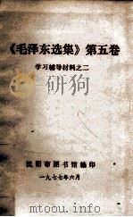 《毛泽东选集》 第5卷 学习辅导材料 2 1977 PDF电子版封面 沈阳市图书馆编