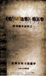 《毛泽东选集》 第5卷 学习辅导材料 1977 PDF电子版封面 沈阳市图书馆编