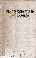 《毛泽东选集》  第5卷学习参考资料（1977 PDF版）