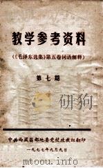 教学参考资料 《毛泽东选集》第五卷词语解释 第7卷 1977 PDF电子版封面 中共西藏昌都地委党校政教组编