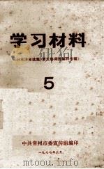 学习材料  《毛泽东选集》第五卷词语解释专辑   5（1977 PDF版）