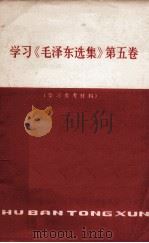 学习《毛泽东选集》  第5卷  学习参考资料  第2期（1977 PDF版）