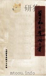 学习毛主席词二首（1976 PDF版）