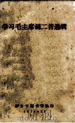 学习毛主席词二首选辑 1976 PDF电子版封面 新乡市图书馆编