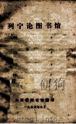 列宁论图书馆 1975 PDF电子版封面 列宁著
