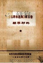 《毛泽东选集》第5卷 辅导材料 1977 PDF电子版封面 牡丹江师范学院政治系资料室编