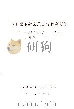 毛主席革命文艺路线胜利万岁 纪念《在延安文艺座谈会上的讲话》发表三十三周年 1975 PDF电子版封面 曲靖地区文教局编辑