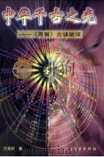 中华千古之光 《周易》古谜破译 1998 PDF电子版封面 7531710641 方湛州著