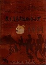 在毛主席身边的日子里 1983 PDF电子版封面 7110163 吴吉清著