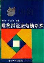 唯物辩证法范畴新探 1994 PDF电子版封面 7561509588 林仑山,林可济等编著