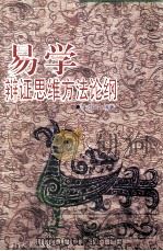 易学辩证思维方法论纲 1998 PDF电子版封面 7561513267 牛力达编著