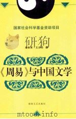 《周易》与中国文学 1996 PDF电子版封面 7805873658 王志明主编