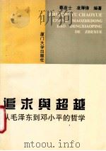 追求与超越 从毛泽东到邓小平的哲学 1994 PDF电子版封面 7561509375 蒋彦士,凌厚锋编著