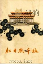 红日照千秋 下 1978 PDF电子版封面 1011048 中共江西省委党校资料室编