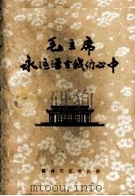 毛主席永远活在我们心中  下（ PDF版）