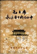 毛主席永远活在我们心中  上（ PDF版）