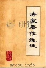 法家著作选注  讨论稿  第3分册（1975 PDF版）