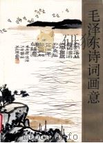 毛泽东诗词画意 1993 PDF电子版封面 7805182256 吴战垒,王翼奇主编
