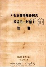 《毛主席给陈毅同志谈诗的一封信》注解 1978 PDF电子版封面 四川大学中文系编