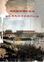 伟大的领袖和导师毛主席永远活在我们心中（ PDF版）