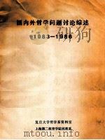 国内外哲学问题讨论综述  1983-1986（1987 PDF版）