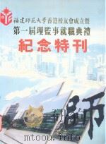 福建师范大学香港校友会成立暨第一届理监事就职典礼纪念特刊（ PDF版）