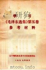 学习《毛泽东选集》 第5卷 参考材料 1977 PDF电子版封面 辽宁师院政史系中共党史教研组编