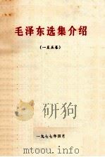 毛泽东选集介绍 1977 PDF电子版封面 兰州医学院图书馆,兰州医学院政治课组编辑