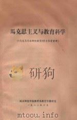 马克思主义与教育科学  《马克思恩格斯论教育》学习参考资料（1982 PDF版）