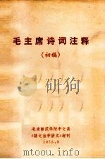 毛主席诗词注释  初稿（1978 PDF版）