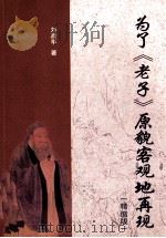 为了《老子》原貌客观地再现  精缩版（ PDF版）
