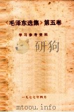 《毛主席选集》  第5卷  学习参考资料（1977 PDF版）