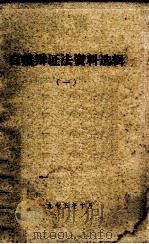 自然辨证法资料选辑  1（1975 PDF版）