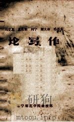 马克思  恩格斯  列宁  斯大林  毛泽东 论写作（ PDF版）