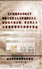 无产阶级革命导师关于要搞马克思主义不要搞修正主义要团结不要分裂要光明正大不要搞阴谋诡计的部分论述（1977 PDF版）