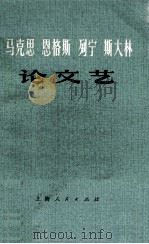 马克思  恩格斯 列宁 斯大林  论文艺（ PDF版）