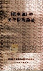 《资本论》中关于法的论述（1983 PDF版）