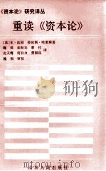 重读《资本论》 1993 PDF电子版封面 720900078X (英)法 因(Fine,Ben),哈里斯(Harris,La