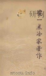 读一点法家著作 1974 PDF电子版封面 吉林大学报编辑部,长春日报编辑部编