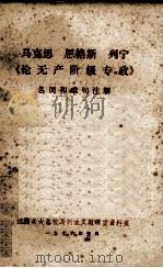 马克思恩格斯列宁《论无产阶级专政》名词和难句注解（1976 PDF版）
