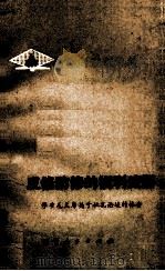 反修防修的锐利武器 学习毛主席关于批林批孔论述的体会 1976 PDF电子版封面 3090429