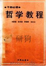哲学教程 干部必读 1990 PDF电子版封面 7805722129 刘德福等编