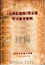 《毛泽东选集》 第5卷 学习参考资料 1977 PDF电子版封面 武汉水利电力学院编辑